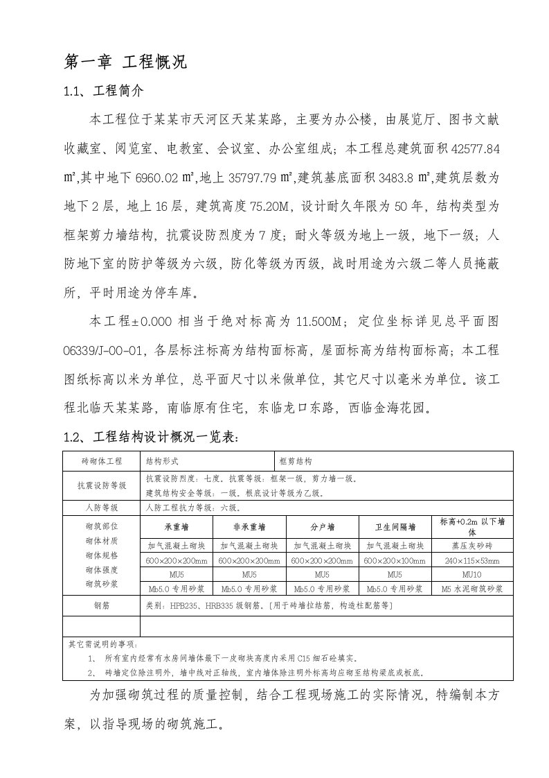 砌体加气混凝土的砌块的工程施工方案设计