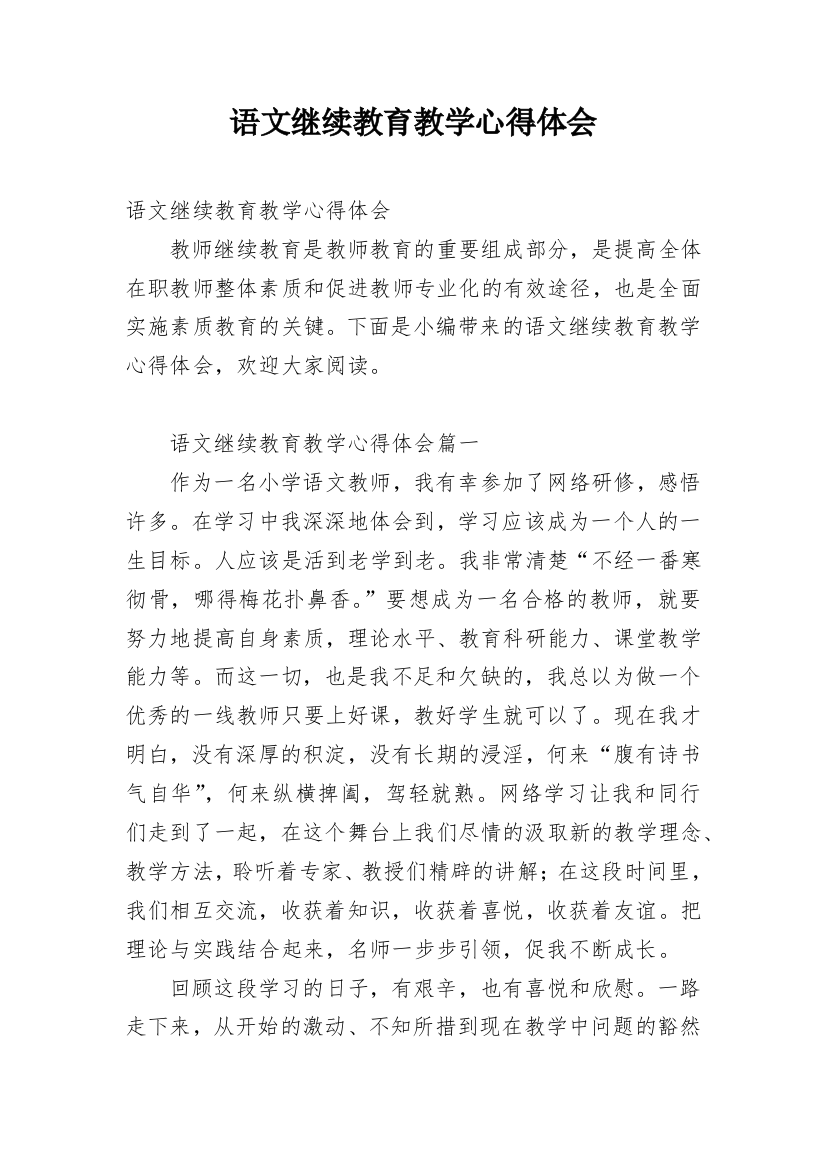 语文继续教育教学心得体会