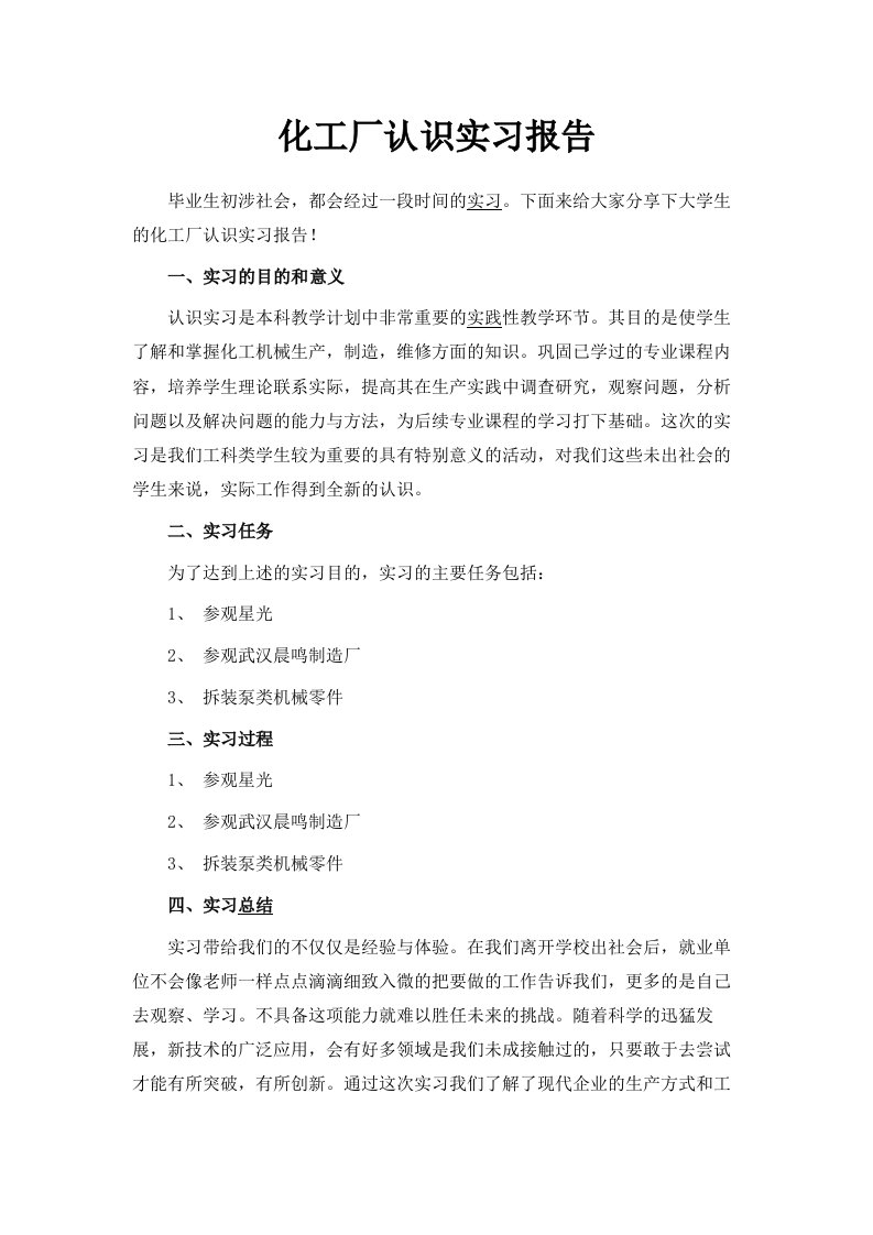 化工厂认识实习报告