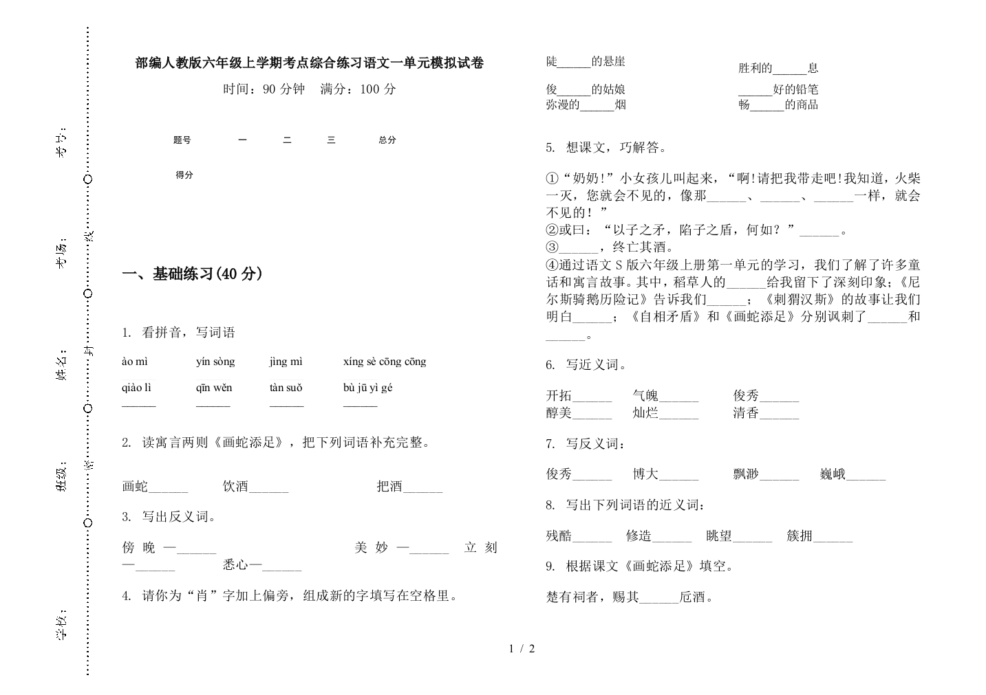 部编人教版六年级上学期考点综合练习语文一单元模拟试卷