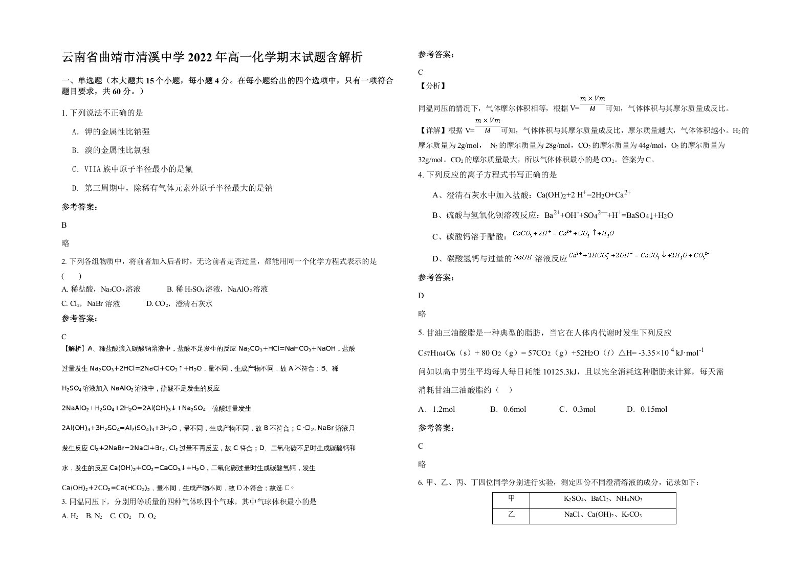 云南省曲靖市清溪中学2022年高一化学期末试题含解析