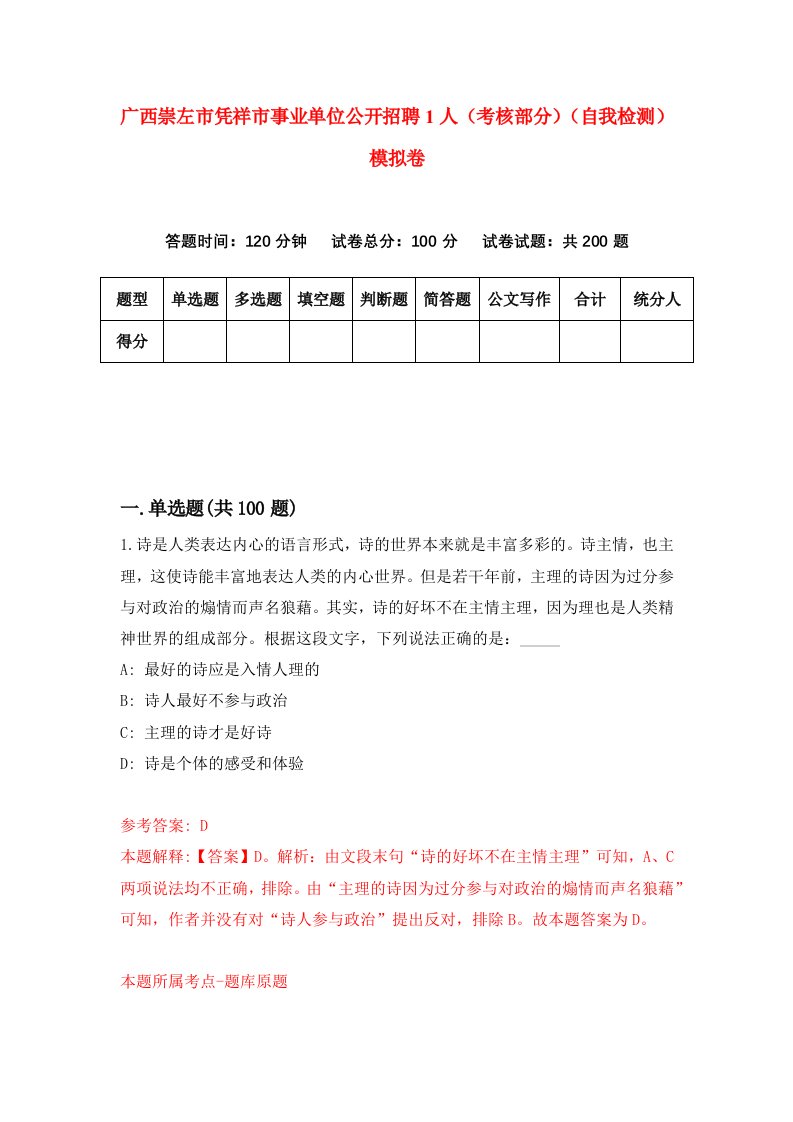 广西崇左市凭祥市事业单位公开招聘1人考核部分自我检测模拟卷4