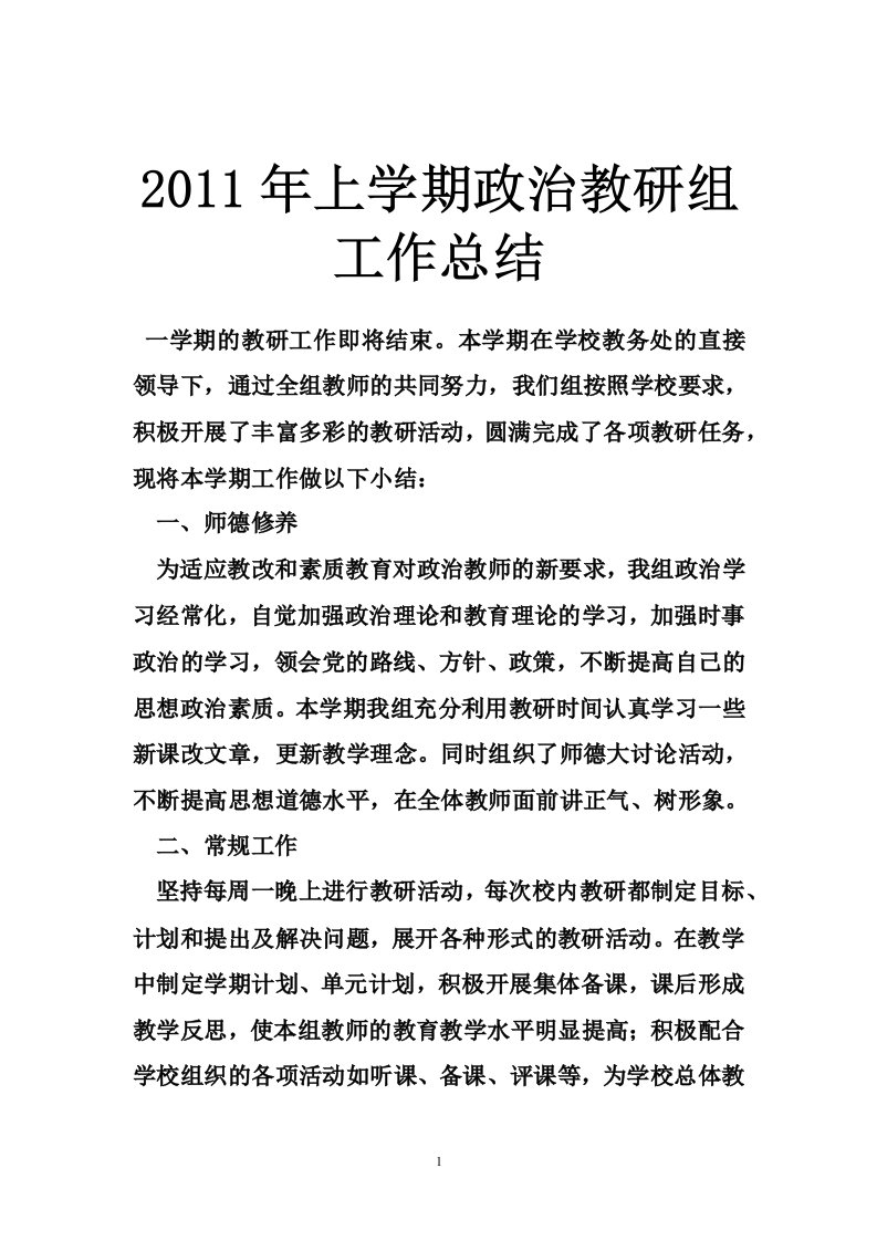 2011年上学期政治教研组工作总结