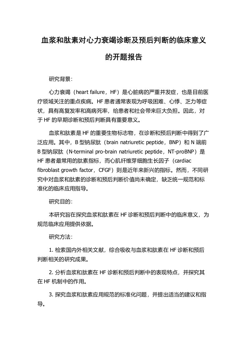 血浆和肽素对心力衰竭诊断及预后判断的临床意义的开题报告