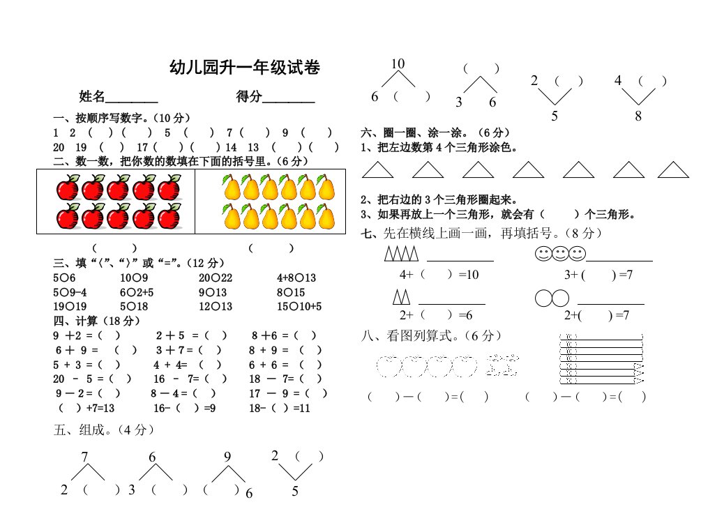 一年级入学考试试题(幼儿园升小学入学测试题)