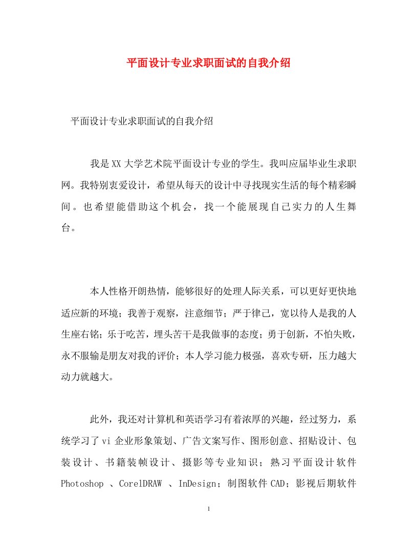 精编平面设计专业求职面试的自我介绍