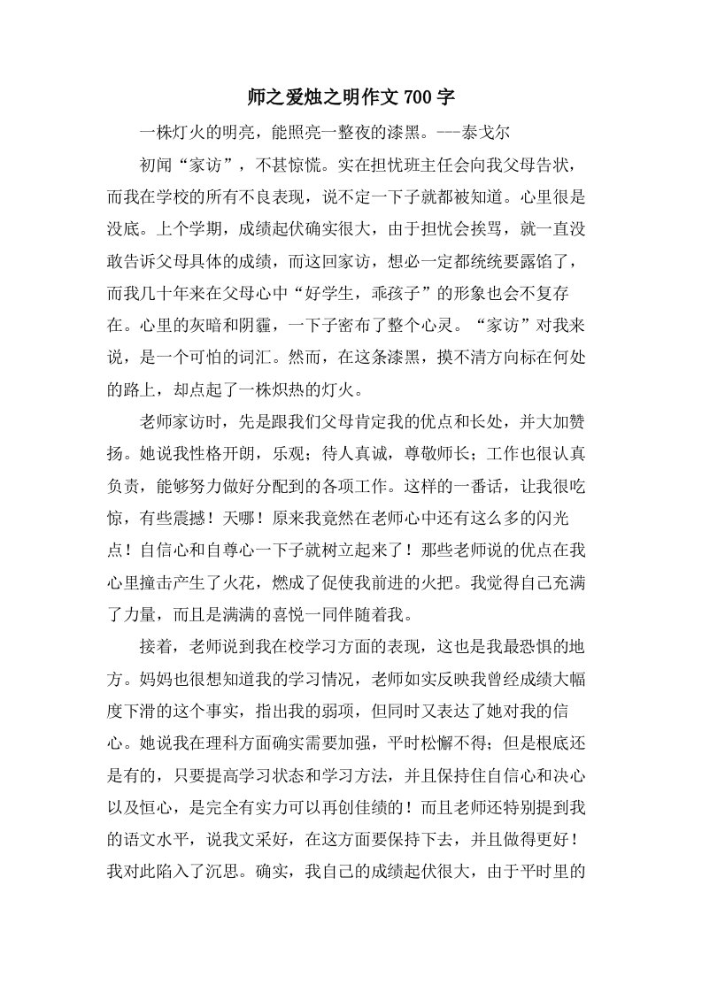 师之爱烛之明作文700字