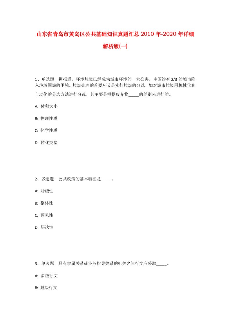 山东省青岛市黄岛区公共基础知识真题汇总2010年-2020年详细解析版一