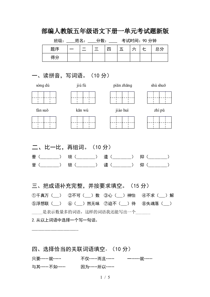 部编人教版五年级语文下册一单元考试题新版