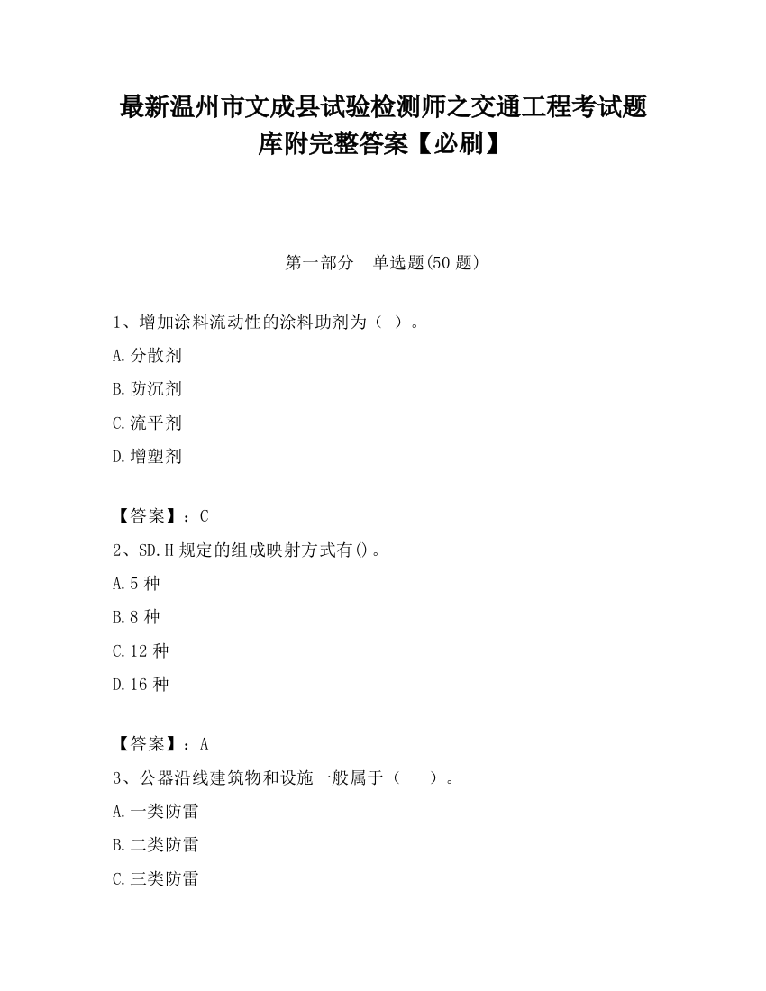 最新温州市文成县试验检测师之交通工程考试题库附完整答案【必刷】