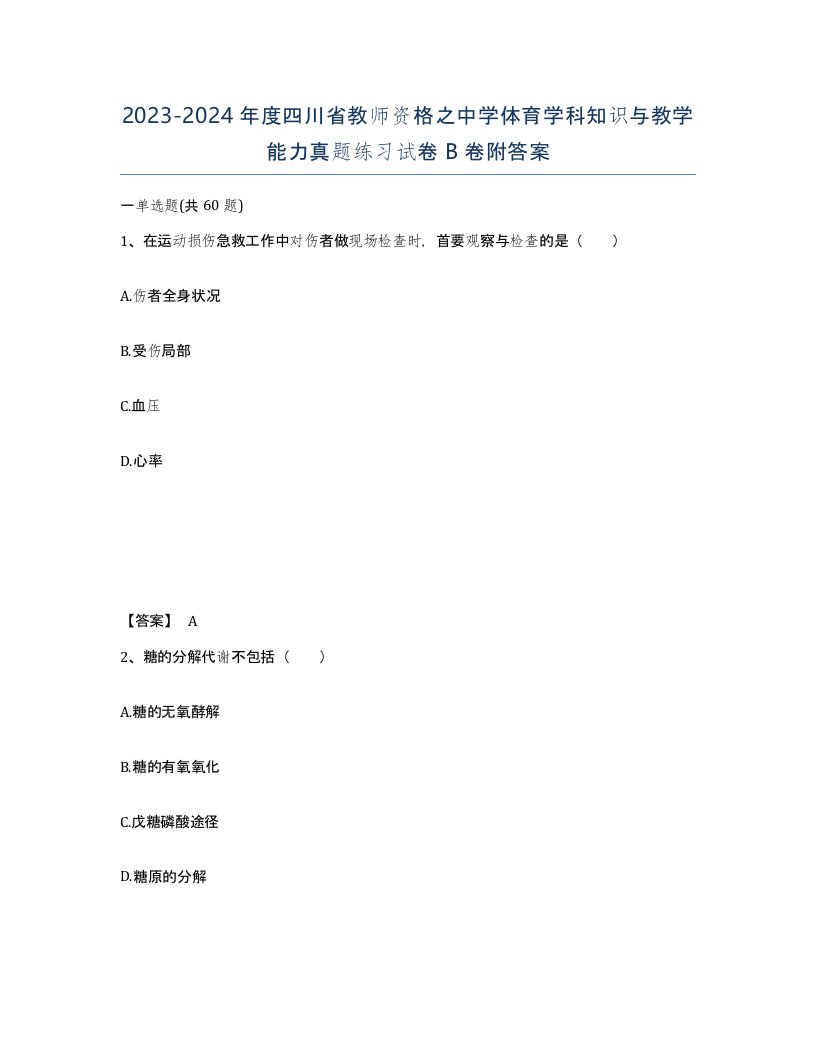 2023-2024年度四川省教师资格之中学体育学科知识与教学能力真题练习试卷B卷附答案