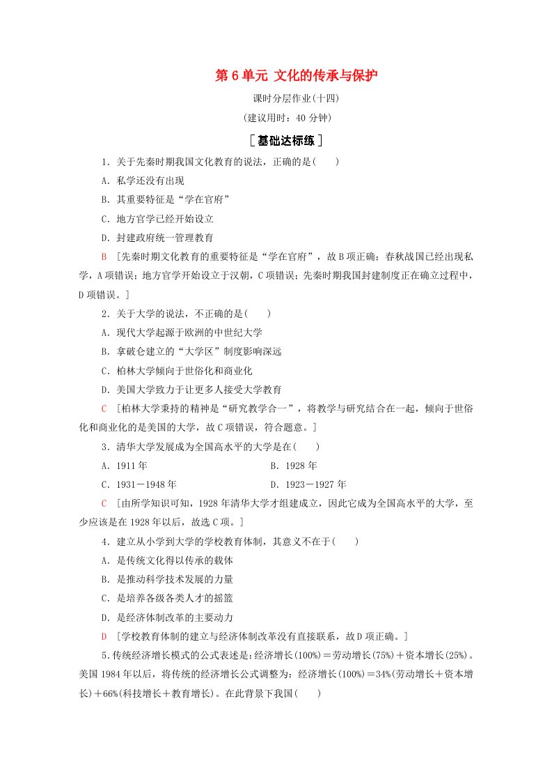 2020_2021学年新教材高中历史第6单元文化的传承与保护第14课文化传承的多种载体及其发展课时作业含解析新人教版选择性必修3