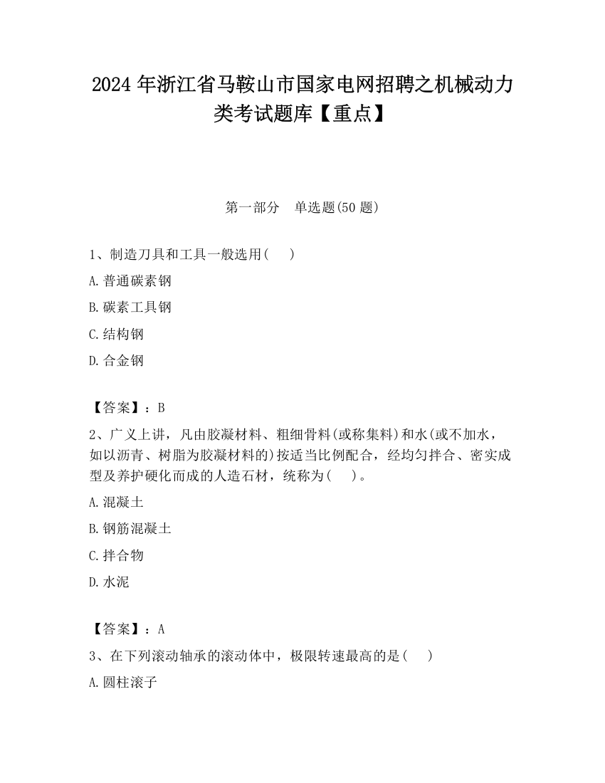 2024年浙江省马鞍山市国家电网招聘之机械动力类考试题库【重点】