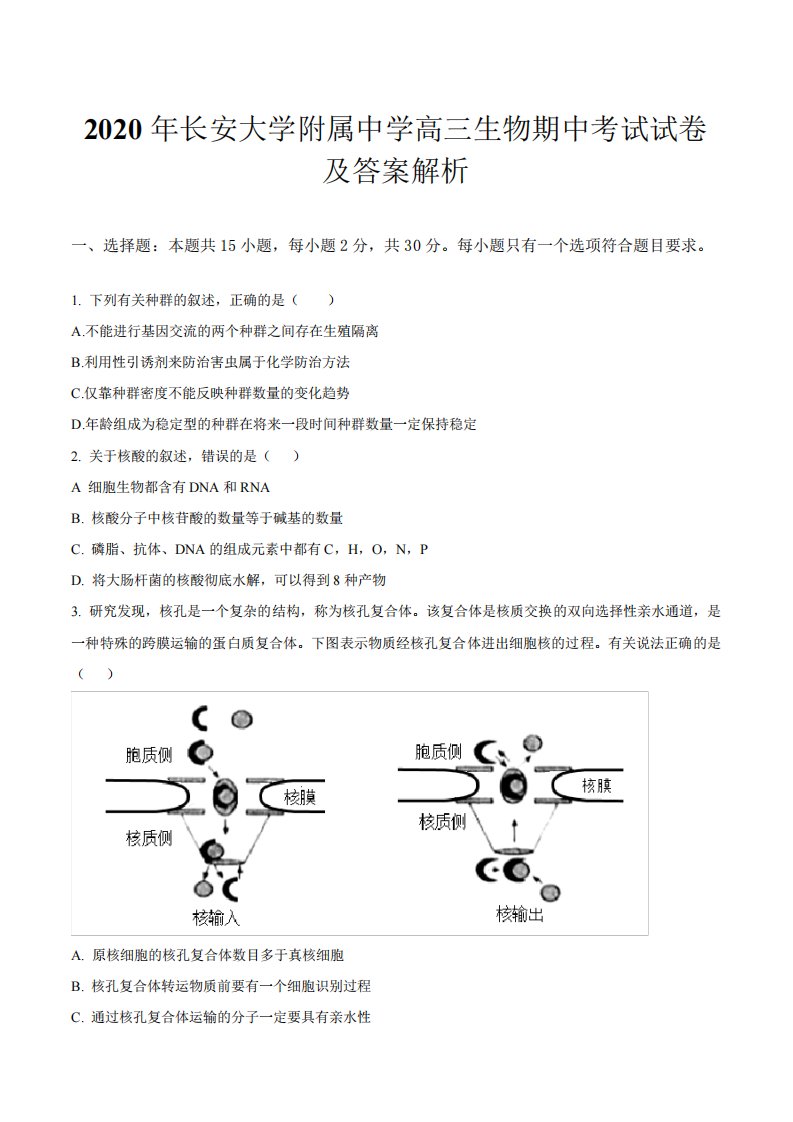 2020年长安大学附属中学高三生物期中考试试卷及答案解析