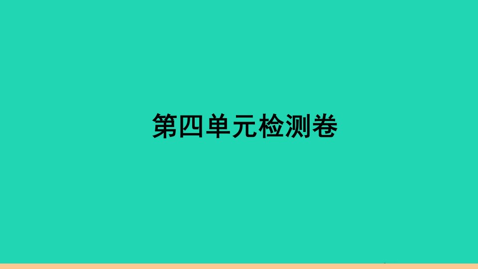 安徽专版七年级英语下册Unit4Don'teatinclass单元检测卷作业课件新版人教新目标版