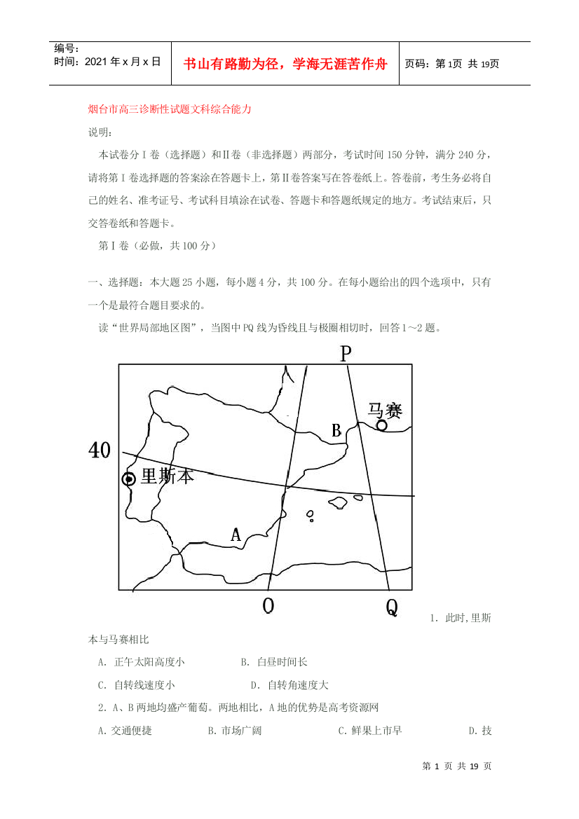 烟台市高三诊断性试题文科综合能力