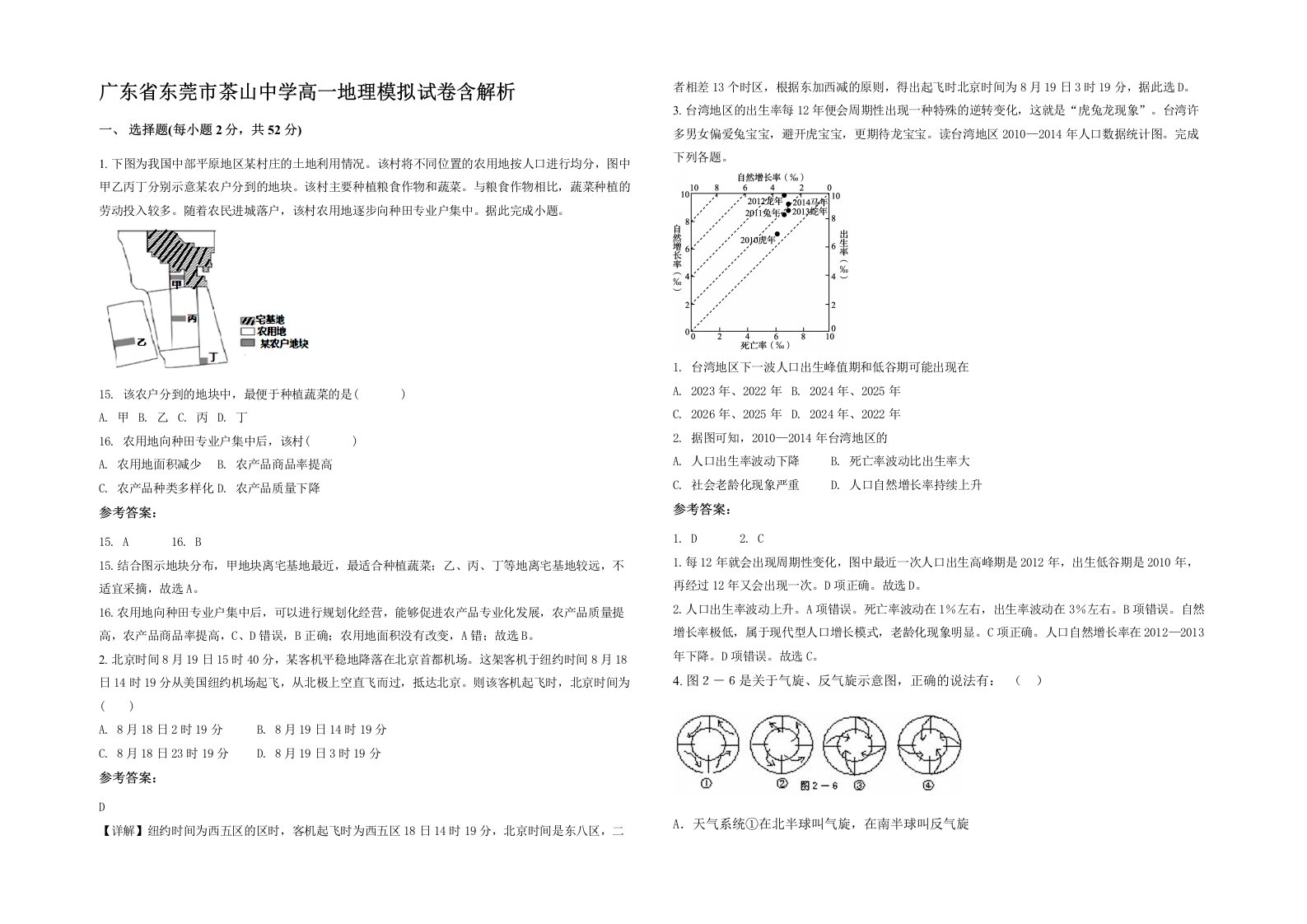 广东省东莞市茶山中学高一地理模拟试卷含解析