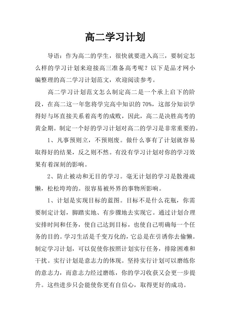 高二学习计划