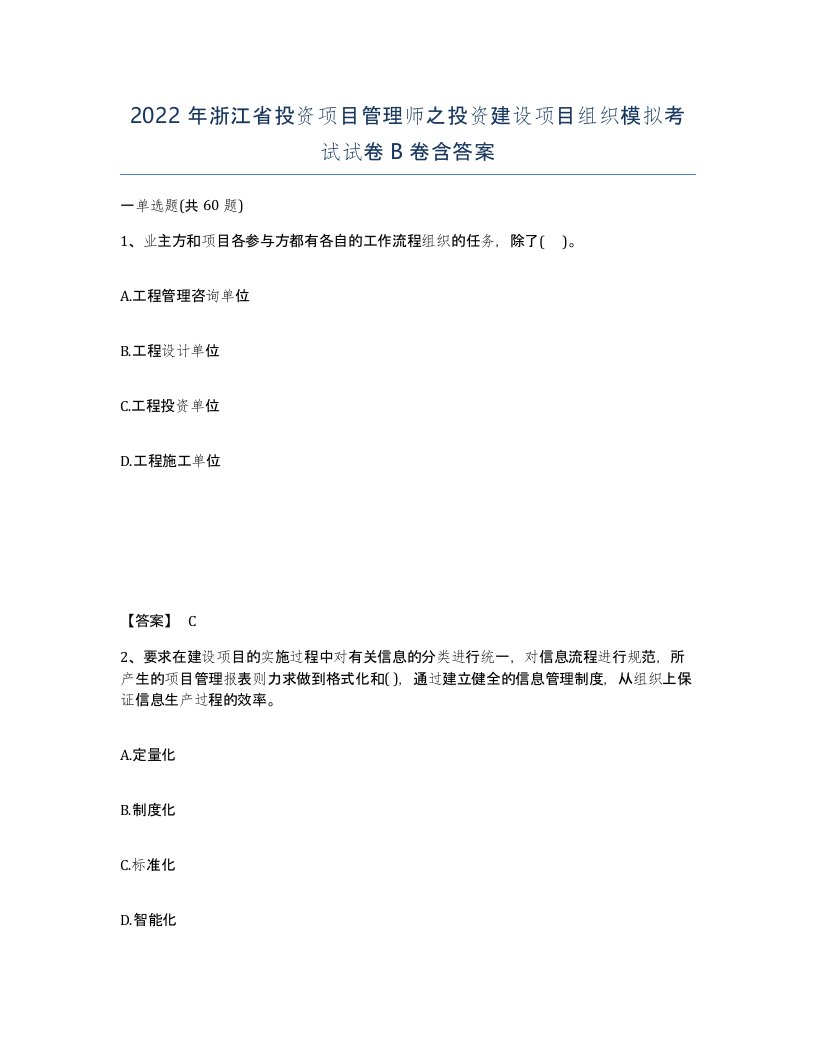 2022年浙江省投资项目管理师之投资建设项目组织模拟考试试卷B卷含答案