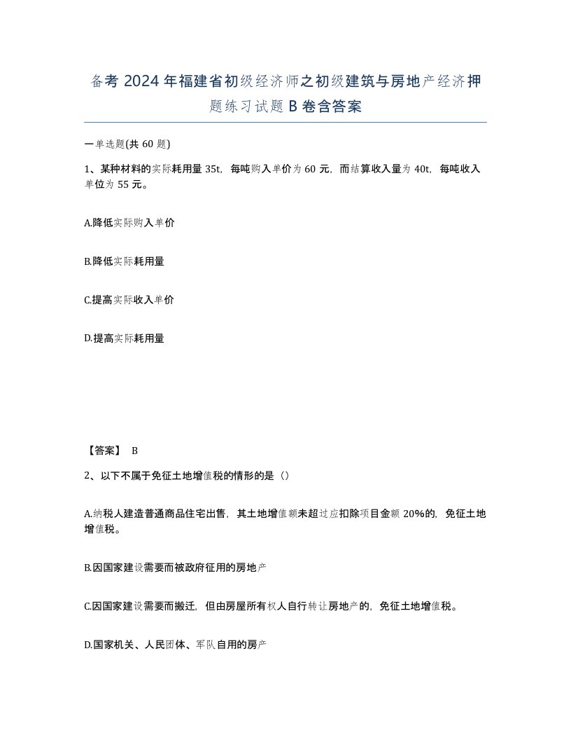 备考2024年福建省初级经济师之初级建筑与房地产经济押题练习试题B卷含答案