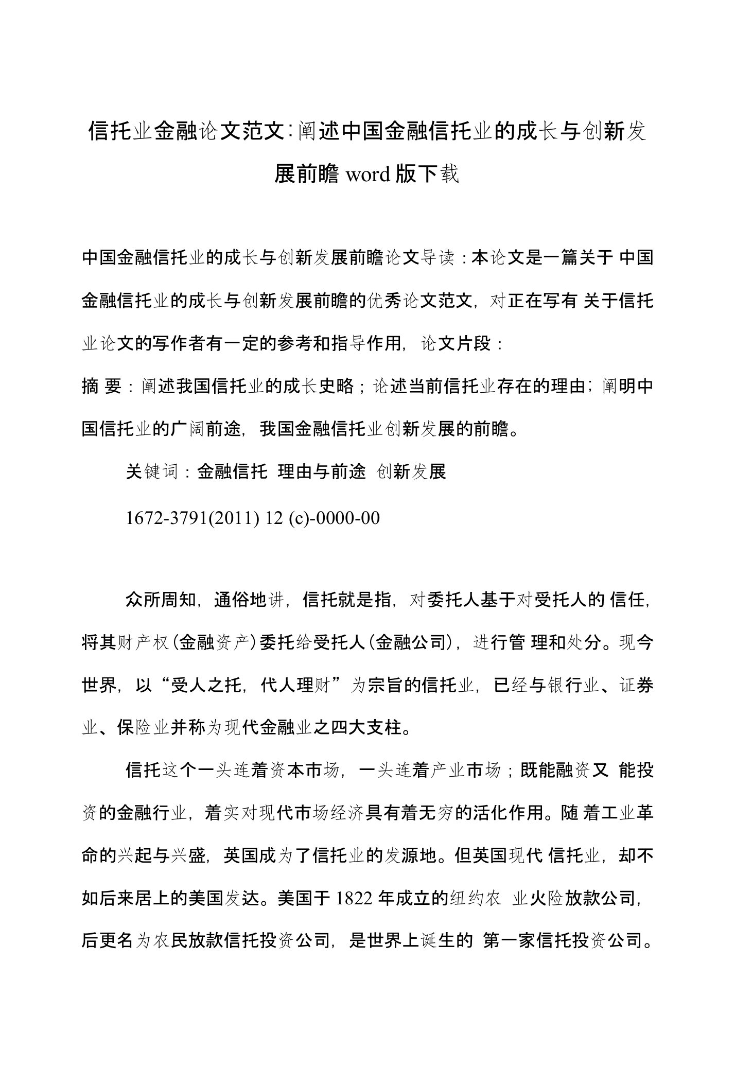 信托业金融论文范文-阐述中国金融信托业的成长与创新发展前瞻word版下载