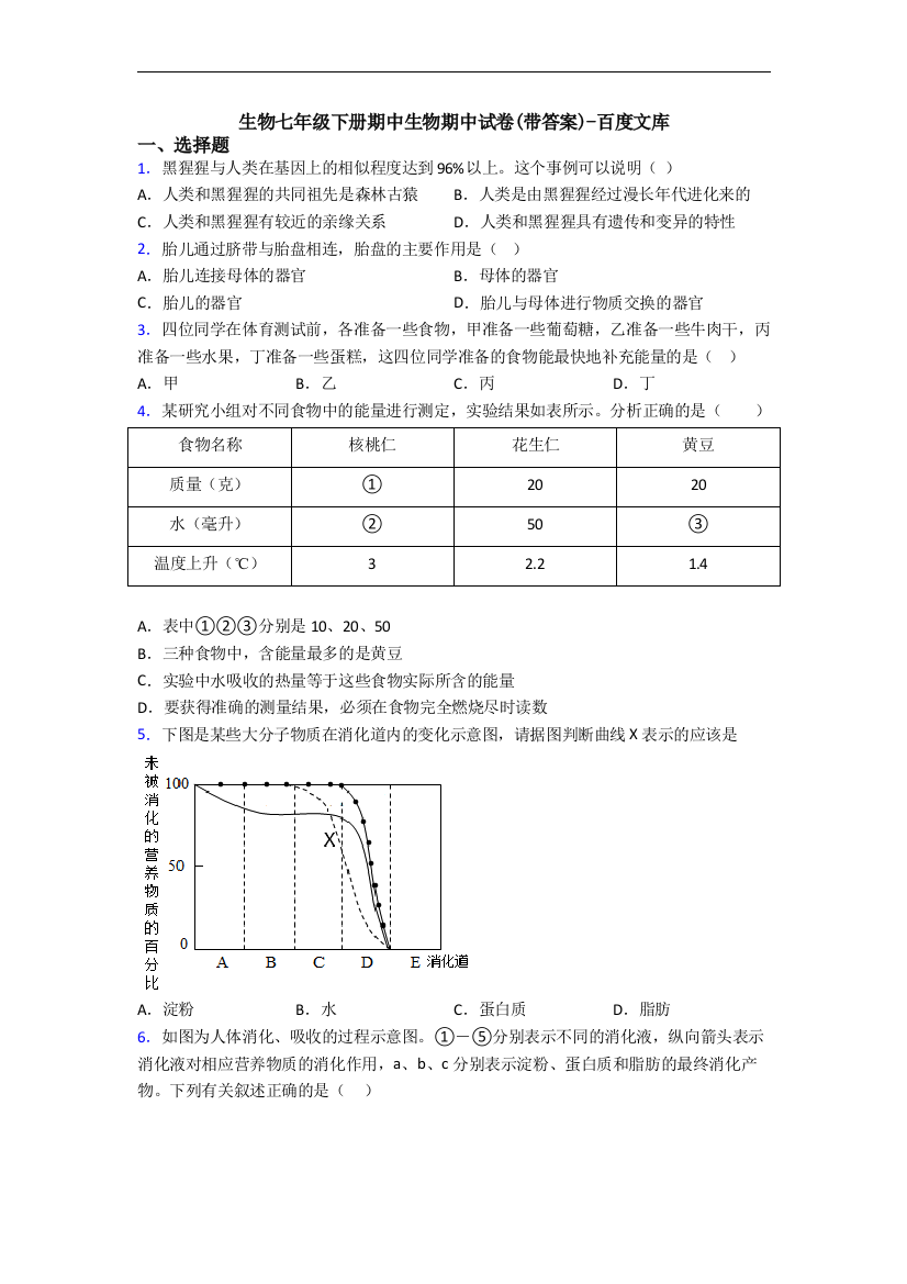 生物七年级下册期中生物期中试卷(带答案)-百度文库