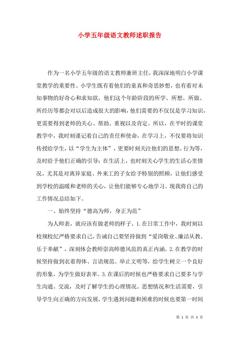 精编小学五年级语文教师述职报告