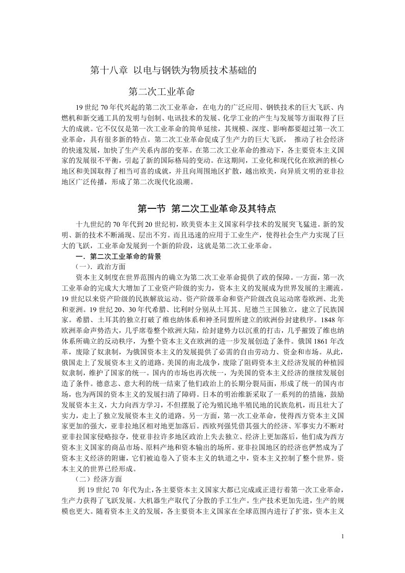 十九世纪的最后30年和20世纪初，欧美资本主义国家科学技术的发展突飞猛进