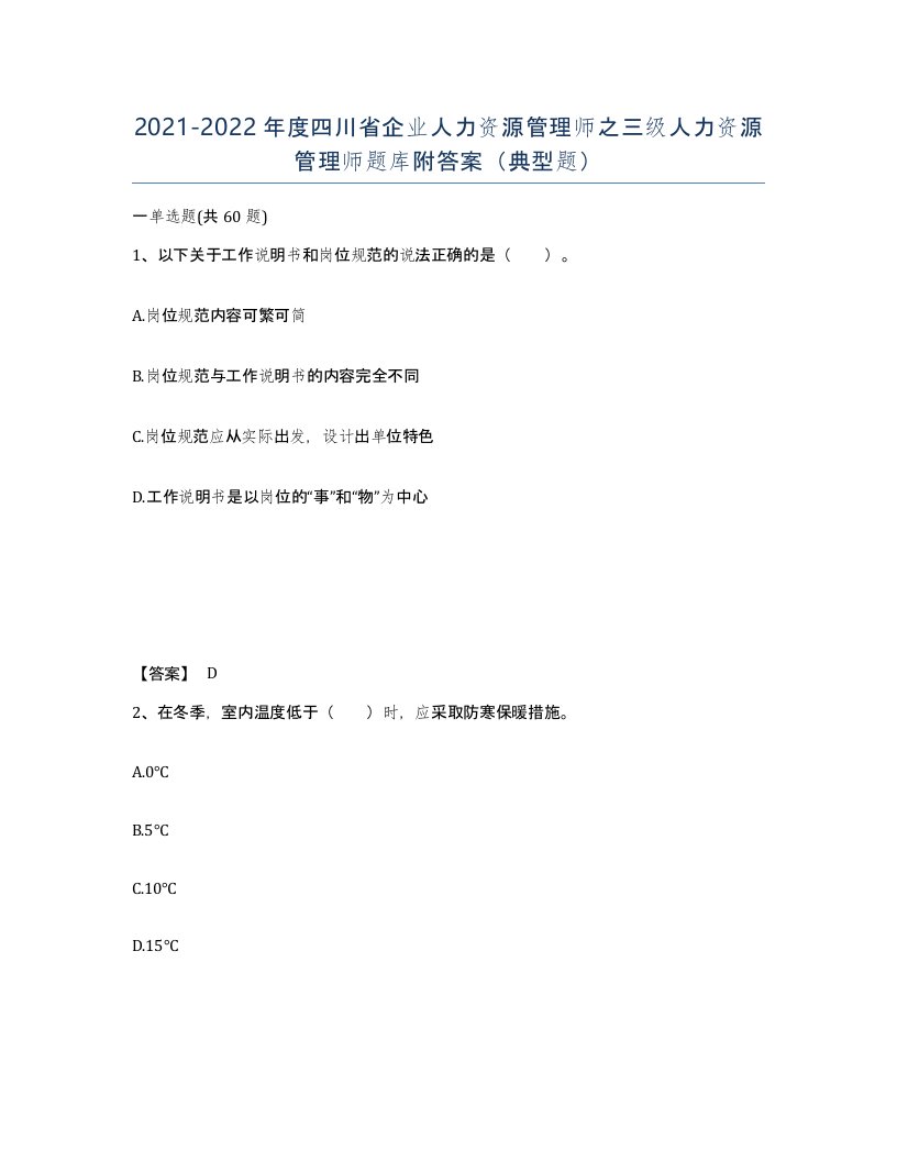 2021-2022年度四川省企业人力资源管理师之三级人力资源管理师题库附答案典型题