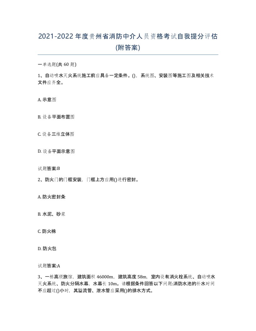 2021-2022年度贵州省消防中介人员资格考试自我提分评估附答案