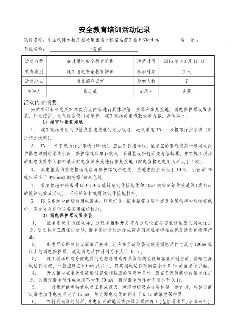 安全教育培训活动记录表（临时用电工班）2016