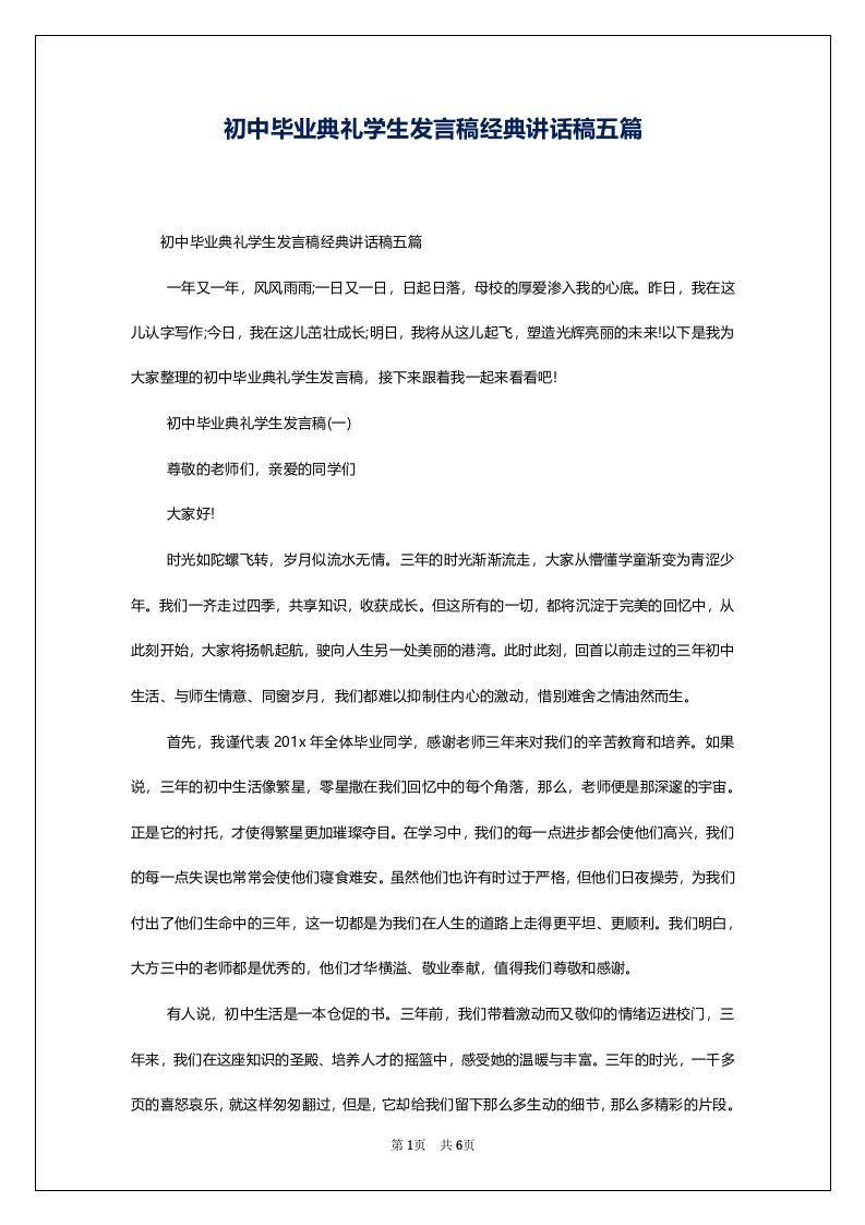 初中毕业典礼学生发言稿经典讲话稿五篇