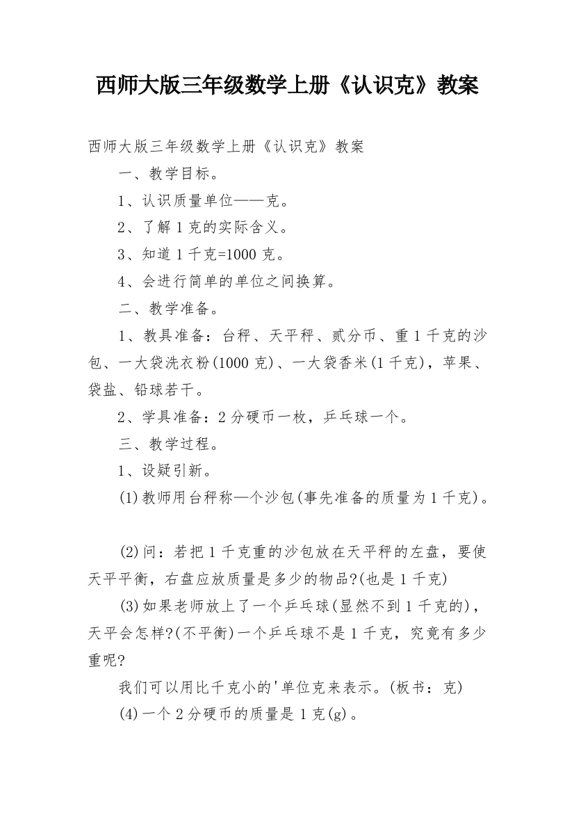 西师大版三年级数学上册《认识克》教案