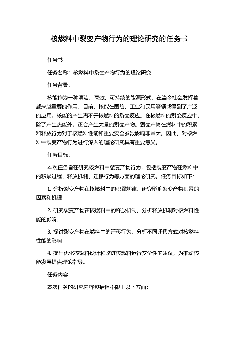 核燃料中裂变产物行为的理论研究的任务书