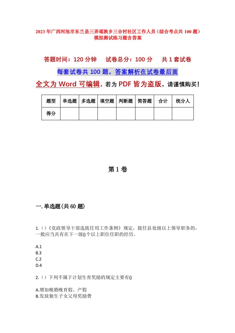 2023年广西河池市东兰县三弄瑶族乡三合村社区工作人员综合考点共100题模拟测试练习题含答案