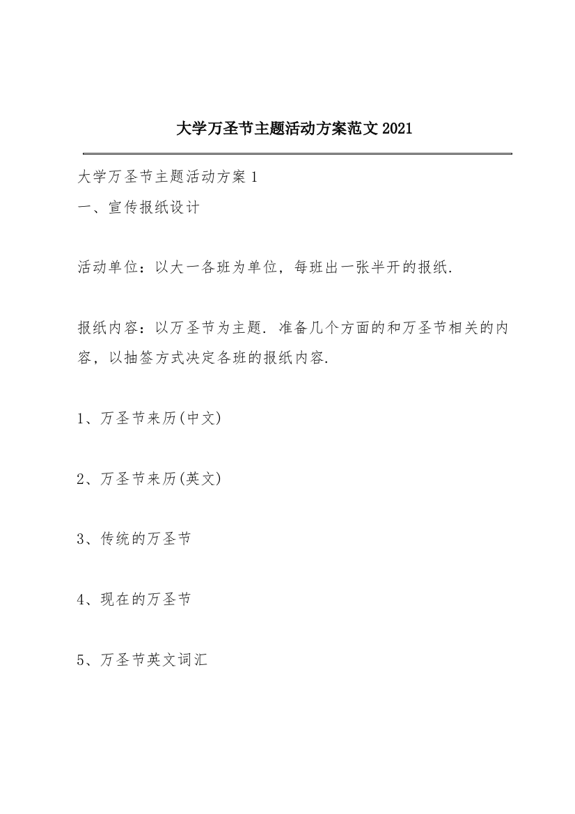 大学万圣节主题活动方案范文2021