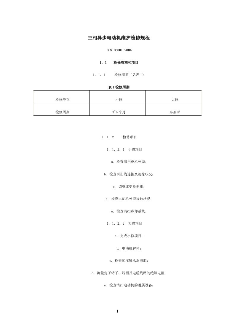 三相异步电动机维护检修规程