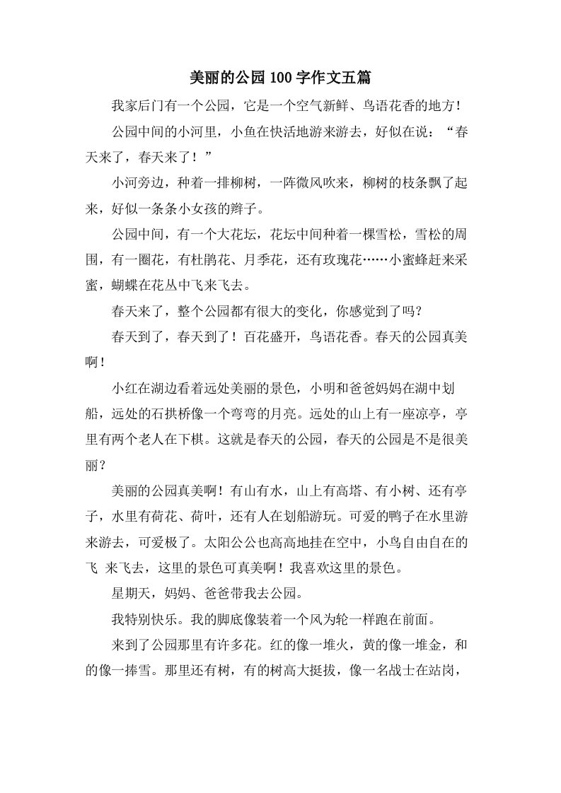 美丽的公园100字作文五篇