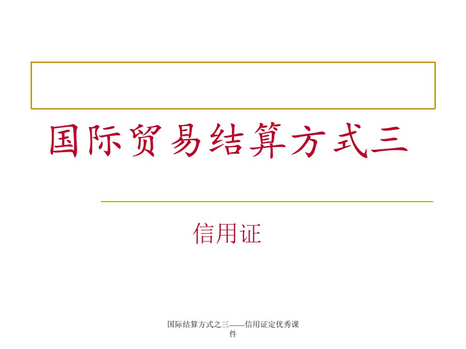 国际结算方式之三信用证定优秀课件