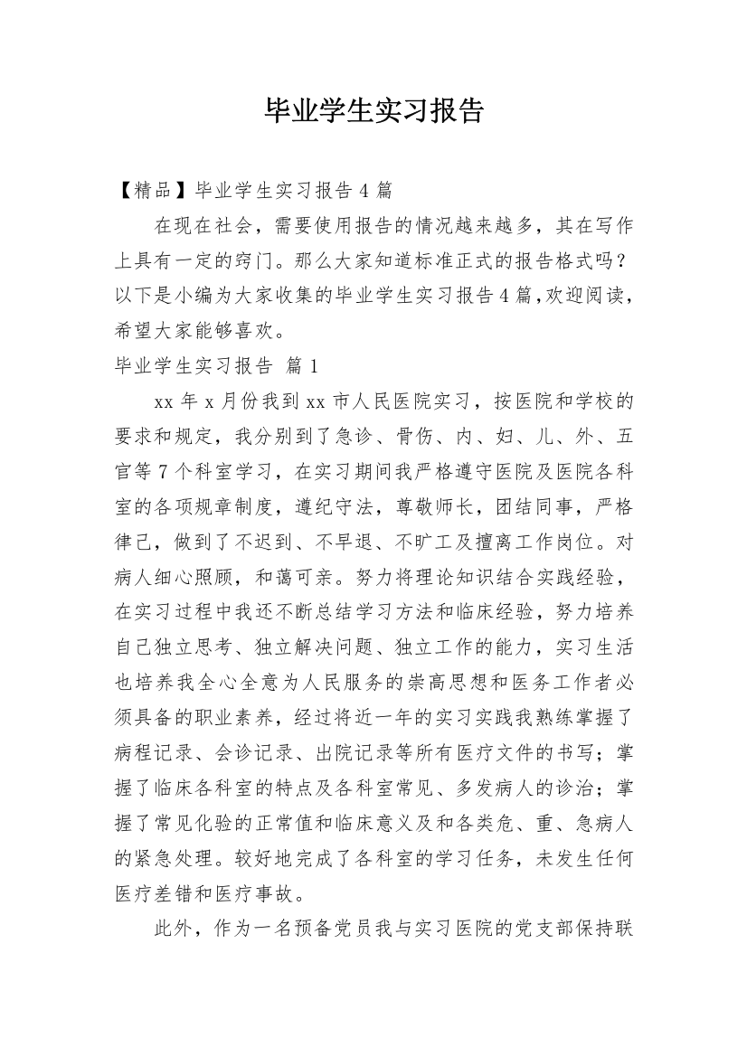 毕业学生实习报告_144