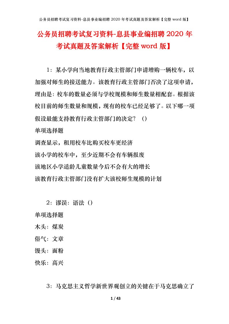 公务员招聘考试复习资料-息县事业编招聘2020年考试真题及答案解析完整word版