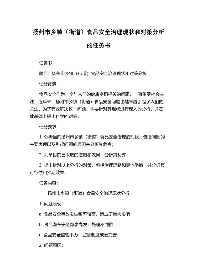 扬州市乡镇（街道）食品安全治理现状和对策分析的任务书