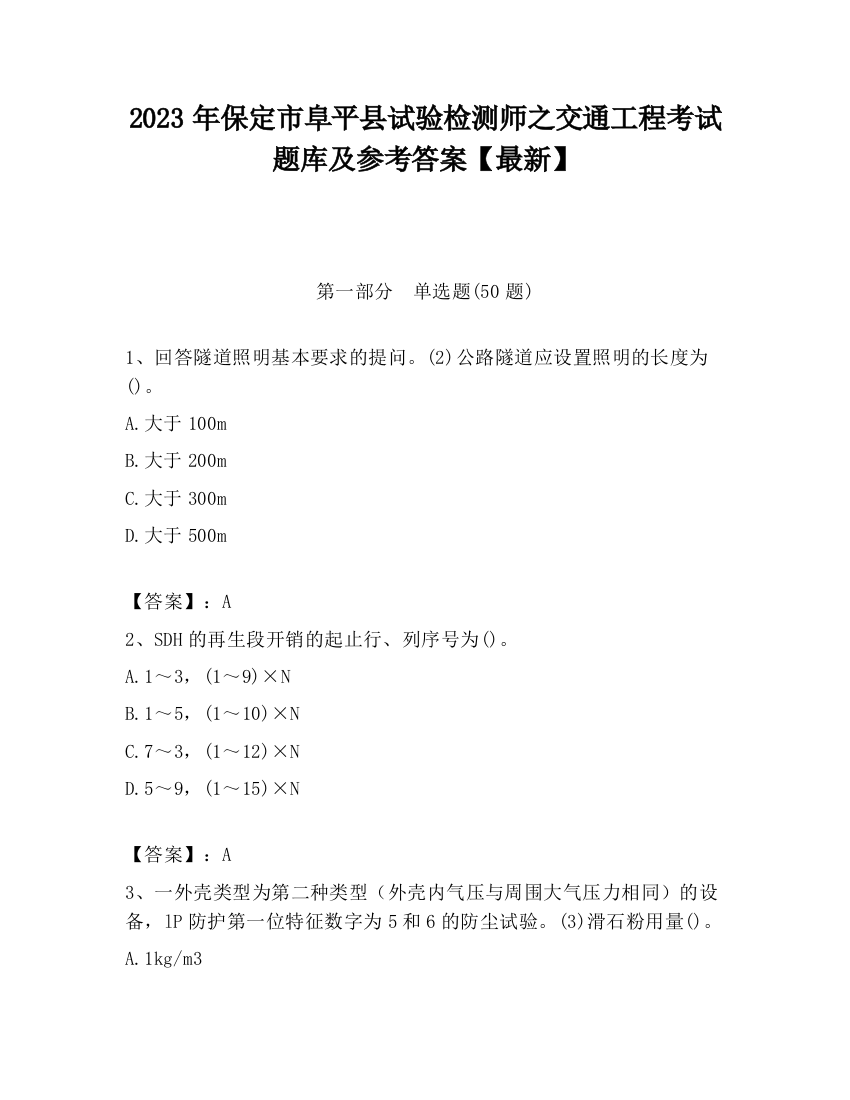 2023年保定市阜平县试验检测师之交通工程考试题库及参考答案【最新】