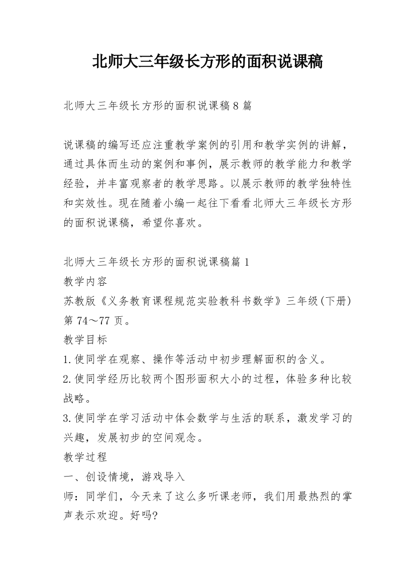 北师大三年级长方形的面积说课稿