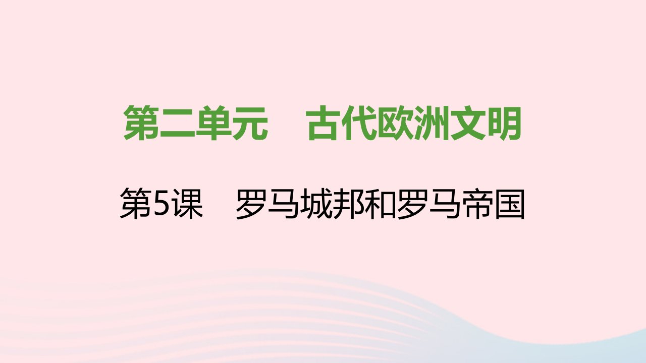 2021秋九年级历史上册第二单元古代欧洲文明第5课罗马城邦和罗马帝国课件新人教版