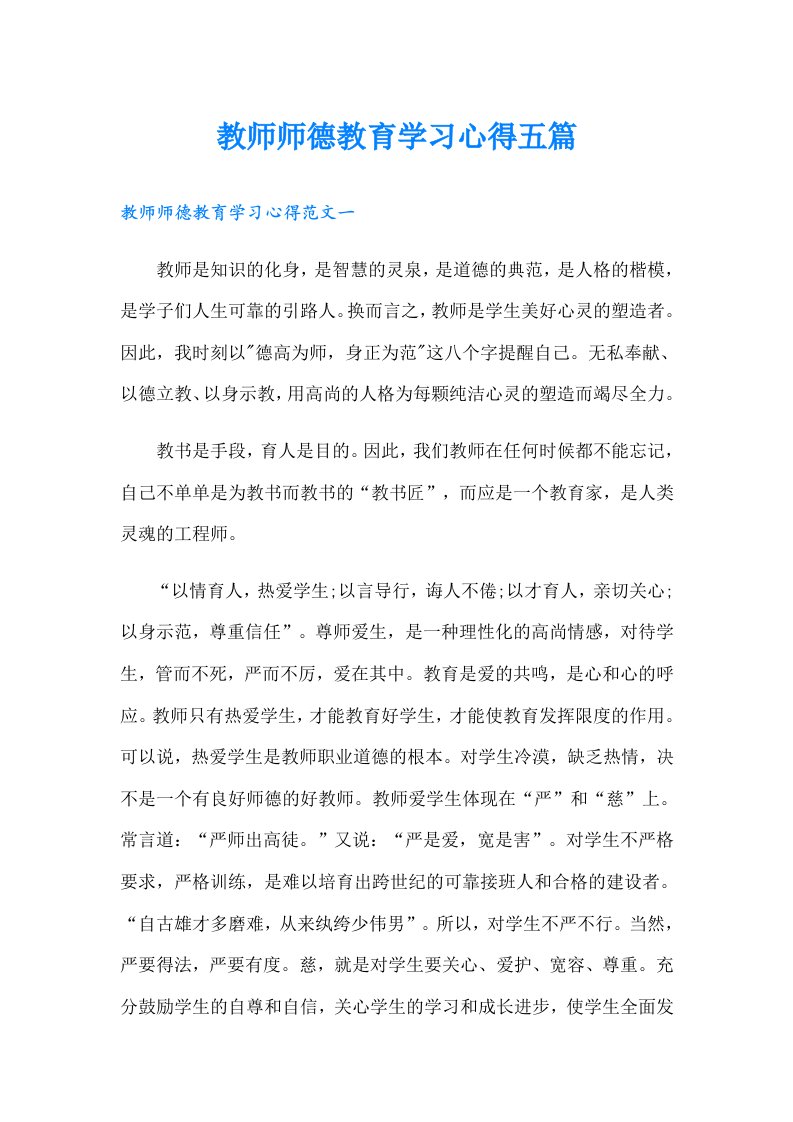 教师师德教育学习心得五篇