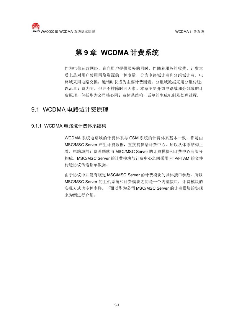 【网络通信】华为培训WCDMA计费系统