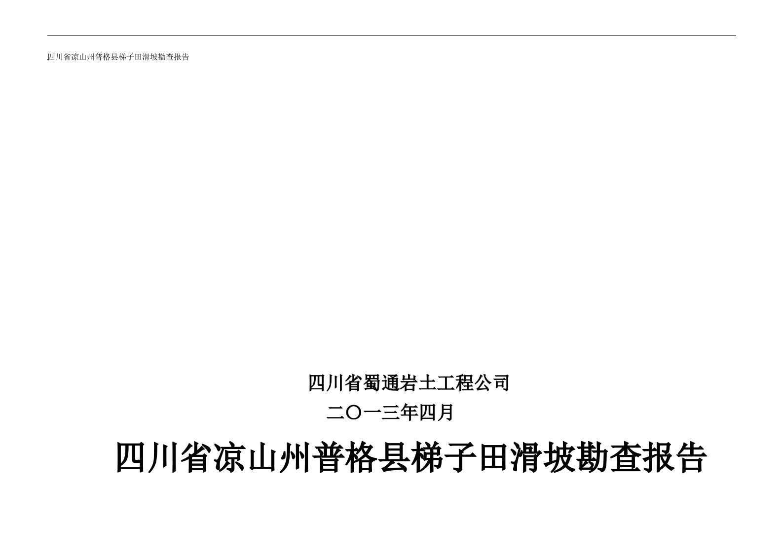 普格县梯子田滑坡勘查报告改51432页