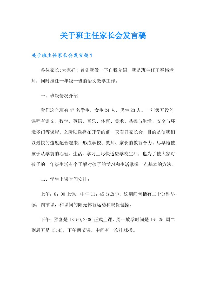 关于班主任家长会发言稿