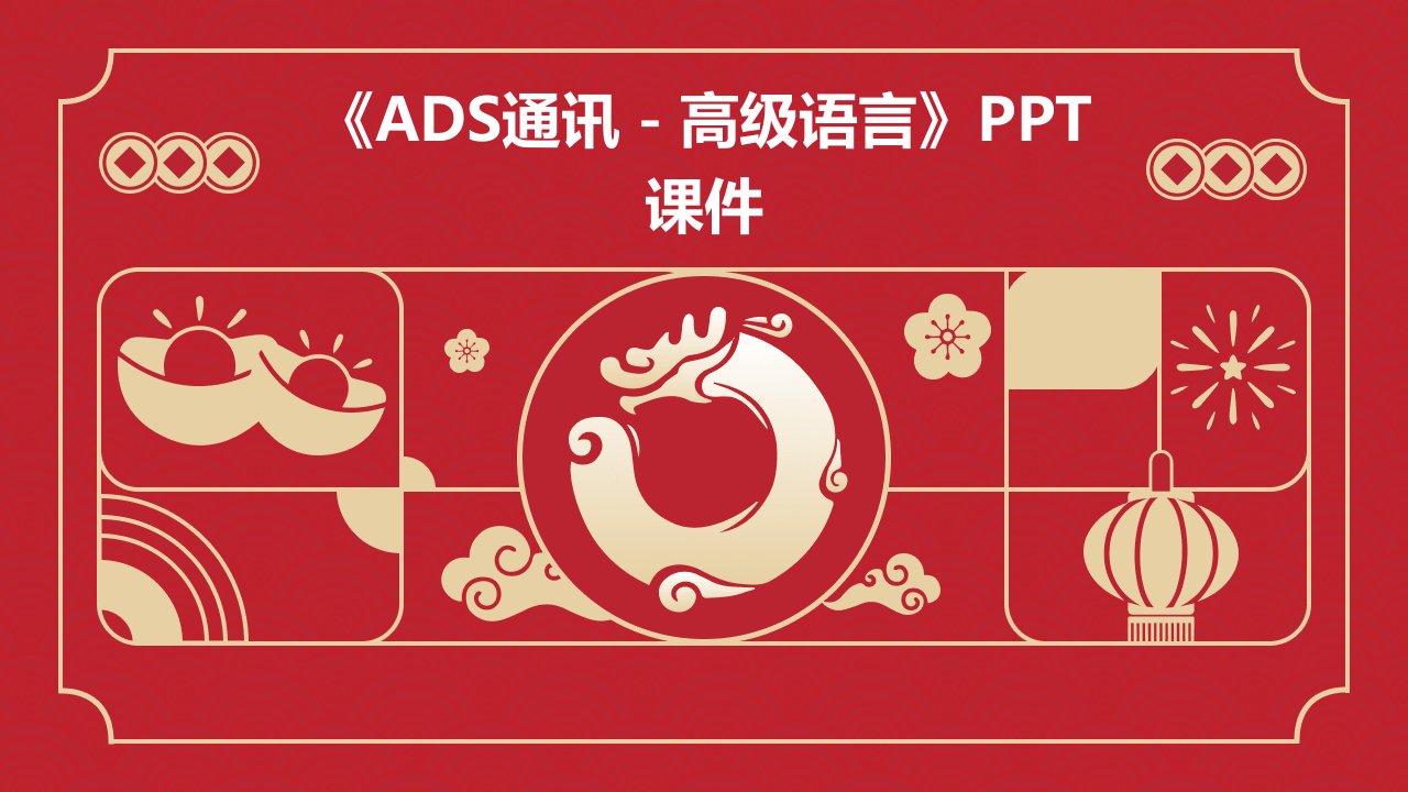 《ADS通讯－高级语言》课件